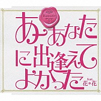 Ｋａｎａｄｅ「 あーあなたに出逢えてよかった　ｆｅａｔ．花＊花」