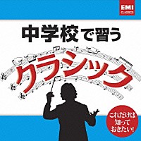 （クラシック）「 中学校で習うクラシック」