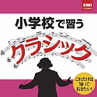 （クラシック）「 小学校で習うクラシック」