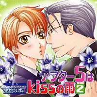 （ドラマＣＤ）「 アフター５はｋｉｓｓの雨２」