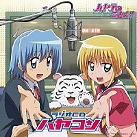 （ラジオＣＤ）「 ラジオＣＤ　ハヤコン」