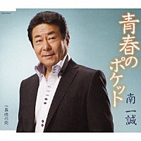 南一誠「 青春のポケット」