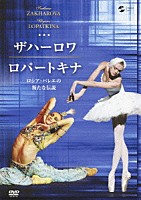 スヴェトラーナ・ザハーロワ ウリヤーナ・ロパートキナ「 ザハーロワ／ロパートキナ　ロシア・バレエの新たな伝説」