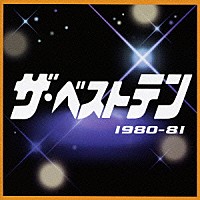 （オムニバス）「 ザ・ベストテン　１９８０－８１」