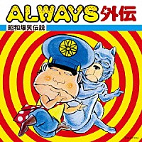 （オムニバス）「 ＡＬＷＡＹＳ外伝　昭和爆笑伝説」