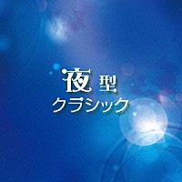 （クラシック）「 夜型クラシック」