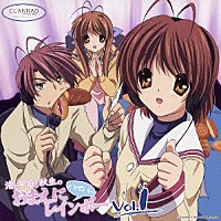 （ラジオＣＤ）「 ＣＬＡＮＮＡＤ－クラナド－　ラジオＣＤ「渚と早苗と秋生のおまえにハイパーレインボー」　Ｖｏｌ．１」