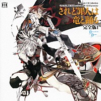 （ドラマＣＤ）「 されど罪人は竜と踊る　完全版１」