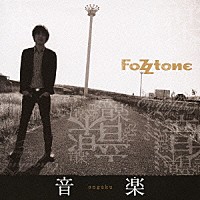 フォズトーン「 音楽」