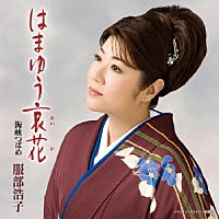 服部浩子「 はまゆう哀花」