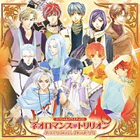 （ゲーム・ミュージック）「 スペシャルバラエティＣＤ　ネオロマンス□トリリオン　ＡＲＯＭＡＴＩＣ　ＡＵＴＵＭＮ」