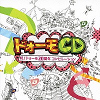 （オムニバス）「 ドォーモＣＤ　祝！ドォーモ２０周年　コンピレーション」