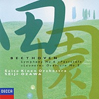 小澤征爾 サイトウ・キネン・オーケストラ「 ベートーヴェン：交響曲第６番≪田園≫　≪レオノーレ≫序曲第３番」