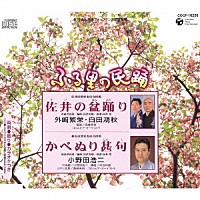 外﨑繁栄 白田鴻秋 小野田浩二「 佐井の盆踊り／かべぬり甚句」