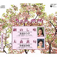 湯浅みつ子 京極加津恵「 網のし唄／大森甚句」