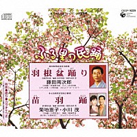 藤田周次郎 菊地恵子 小川茂「 羽根盆踊り／苗羽踊」