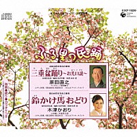 原田直之 木津かおり「 三重盆踊り～お光口説～／鈴かけ馬おどり」