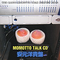 （ラジオＣＤ）「 川田紳司のモモっとトークＣＤ　安元洋貴盤」