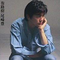 尾崎豊「 街路樹（２枚組スペシャルエディション）」