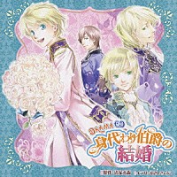 （ドラマＣＤ）「 ＤＲＡＭＡ　ＣＤ　身代わり伯爵の結婚」