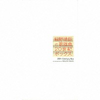 細野晴臣「 細野晴臣の歌謡曲～２０世紀ＢＯＸ」