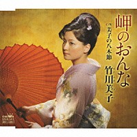 竹川美子「 岬のおんな／美子の八木節」