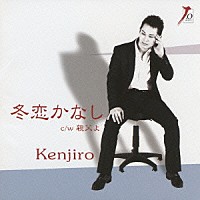 Ｋｅｎｊｉｒｏ「 冬恋かなし　ｃ／ｗ親父よ」