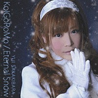 榊原ゆい「 ＫｏＩＧｏＲｏＭｏ／Ｅｔｅｒｎａｌ　Ｓｎｏｗ」