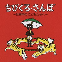 （キッズ）「 ちびくろ・さんぼ」