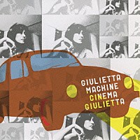 Ｇｉｕｌｉｅｔｔａ　Ｍａｃｈｉｎｅ「 シネマ・ジュリエッタ」