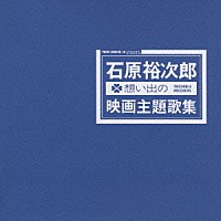 石原裕次郎「 石原裕次郎　想い出の映画主題歌集」