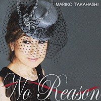 髙橋真梨子「 Ｎｏ　Ｒｅａｓｏｎ　～オトコゴコロ～」