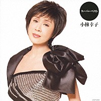 小林幸子「 スーパーベスト　小林幸子」