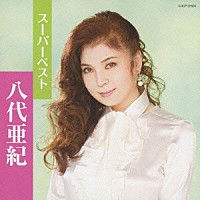 八代亜紀「 スーパーベスト　八代亜紀」