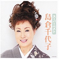 島倉千代子「 スーパーベスト　島倉千代子」