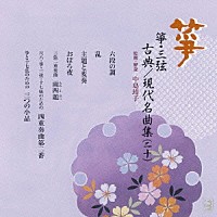 （伝統音楽）「 箏・三弦　古典／現代名曲集（二十）」