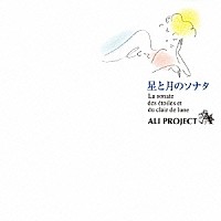 ＡＬＩ　ＰＲＯＪＥＣＴ「 星と月のソナタ」