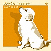 エイジア　エンジニア「 犬のうた　～ありがとう～／僕にできる事のすべて」