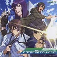 （ドラマＣＤ）「 ＣＤドラマスペシャル３　機動戦士ガンダム００　アナザーストーリー　ＣＯＯＰＥＲＡＴＩＯＮ－２３１２」