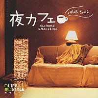 榊原長紀「 夜カフェ～リラックス・タイム」