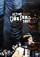 中山うり「 ツール・ド・ケセラ２００８　２００８年１２月５日　東京キネマ倶楽部」