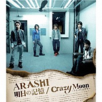 嵐 「明日の記憶／Ｃｒａｚｙ　Ｍｏｏｎ～キミ・ハ・ムテキ～」