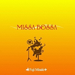 藤みさき＋「ＭＩＳＳＡ　ＢＯＳＳＡ」