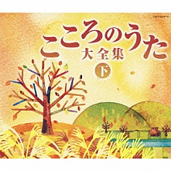 （オムニバス） 霧島昇 ミス・コロムビア 松平晃 高峰三枝子 淡谷のり子 二葉あき子 松山時夫「決定盤　こころのうた大全集（下）　～この歌をさがしていた～」