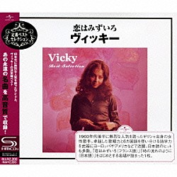 ヴィッキー「恋はみずいろ～ヴィッキー」