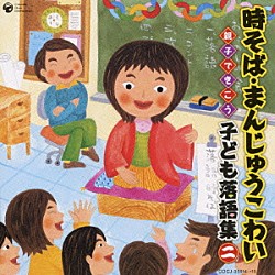 （キッズ） 柳家三之助 三遊亭金馬［三代目］ 古今亭志ん生［五代目］ 柳家小さん［五代目］ 三遊亭圓生［六代目］「時そば・まんじゅうこわい　親子できこう　子ども落語集　二」