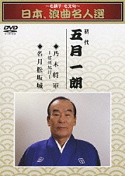 五月一朗［初代］「～名調子・名文句～　日本、浪曲名人選　初代　五月一朗　乃木将軍／名月松坂城」