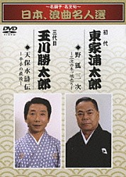 東家浦太郎［初代］ 玉川勝太郎［三代目］「～名調子・名文句～　日本、浪曲名人選　初代　東家浦太郎　三代目　玉川勝太郎　野狐三次／天保水滸伝」