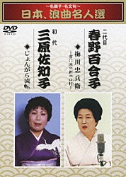 春野百合子［二代目］ 三原佐知子［初代］「～名調子・名文句～　日本、浪曲名人選　二代目　春野百合子　初代　三原佐知子　梅川忠兵衛／じょんがら流転」