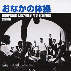 鎌田典三郎と西六郷少年少女合唱団 西六郷小学校合唱部 吉田雅博 鎌田健 小池直樹「おなかの体操　教師編」